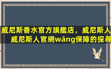 威尼斯香水官方旗艦店，威尼斯人威尼斯人官網(wǎng)保障的探尋之旅